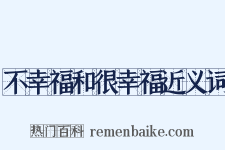 不幸福和很幸福近义词是什么意思的图片